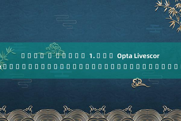 สบาย ด สล็อต 1. ใช้ Opta Livescore เพื่อติดตามผลเกมแข่งขันของคุณ